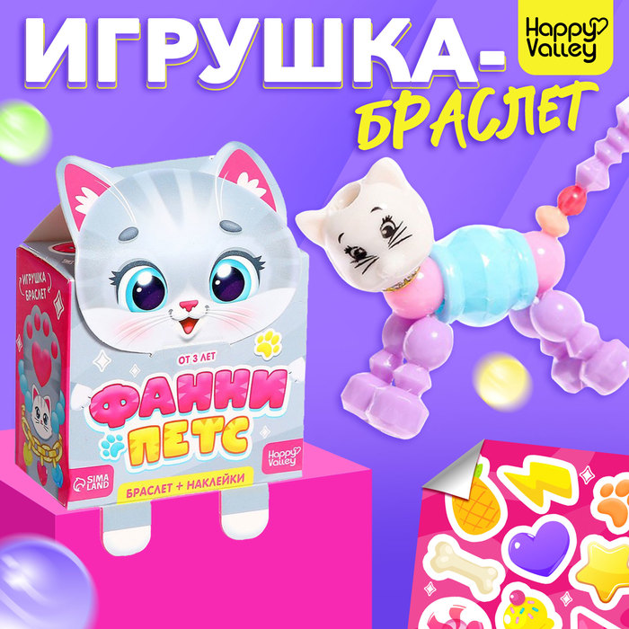 Игрушка-браслет «Фанни петс» с наклейками, котик игрушка браслет фанни петс микс