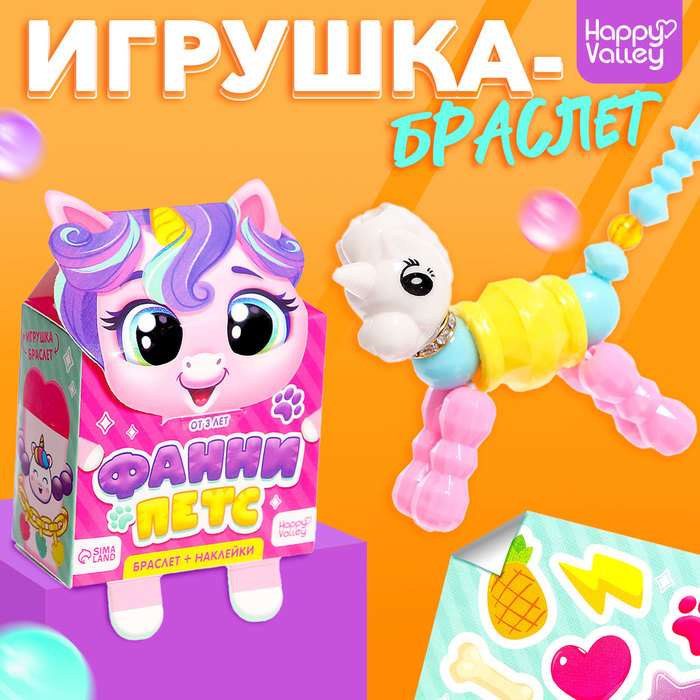 Игрушка-браслет «Фанни петс» с наклейками, единорожка игрушка браслет фанни петс микс