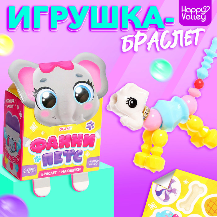 Игрушка-браслет «Фанни петс» с наклейками, слоник игрушка браслет фанни петс микс