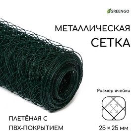 Сетка плетёная с ПВХ покрытием, 10 × 1 м, ячейка 25 × 25 мм, d = 0,9 мм, металл, Greengo