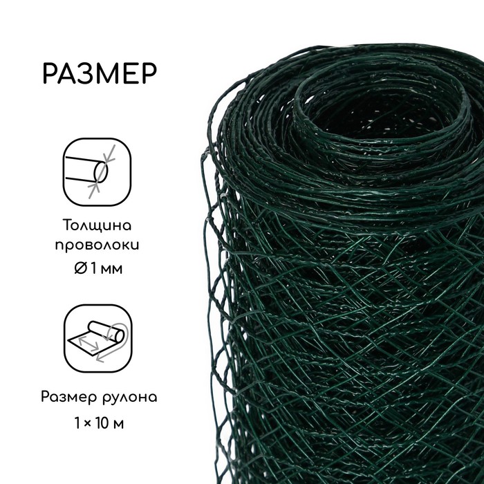 Сетка плетенная с ПВХ покрытием 1 х 10 м, ячейка 25 х 25 мм, d=0,9 мм, металл Greengo
