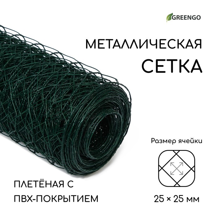 Сетка плетенная с ПВХ покрытием 1,5 х 10 м, ячейка 25 х 25 мм, d=0,9 мм, металл Greengo
