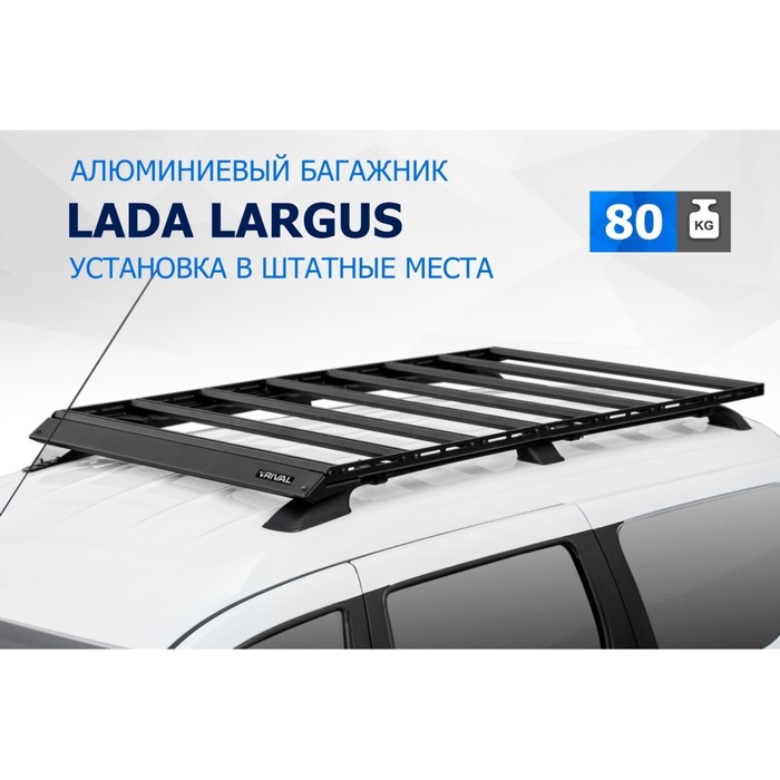 Багажник Rival на рейлинги для Lada Largus 2012-2021 2021-, алюминий 6 мм, разборный багажник rival для уаз patriot 2005 2016 2016 алюминий 6 мм разборный