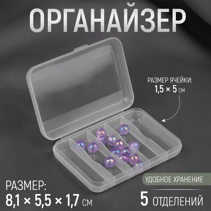 

Органайзер для рукоделия, 5 отделений, 8,1 × 5,5 × 1,7 см, цвет прозрачный