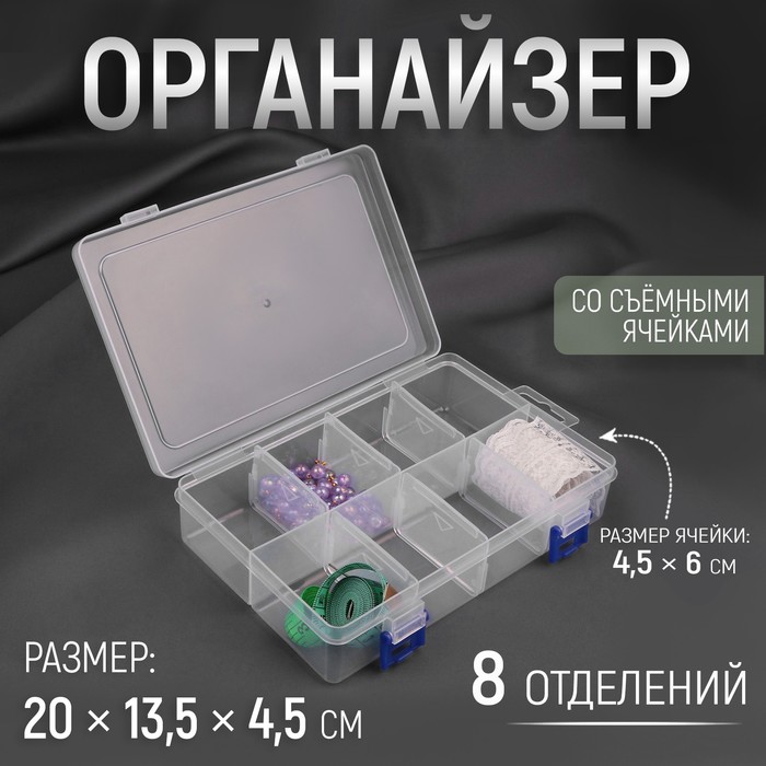 Органайзер для рукоделия, с подвесом, со съёмными ячейками, 8 отделений, 20 × 13,5 × 4,5 см, цвет прозрачный органайзер для рукоделия со съёмными ячейками с подвесом 15 отделений 23 × 12 × 3 5 см цвет прозрачный синий