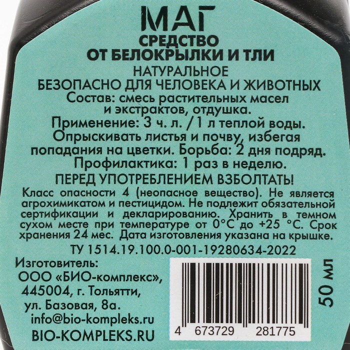 фото Средство от белокрылки маг суспензия, био-комплекс, 0,05 л