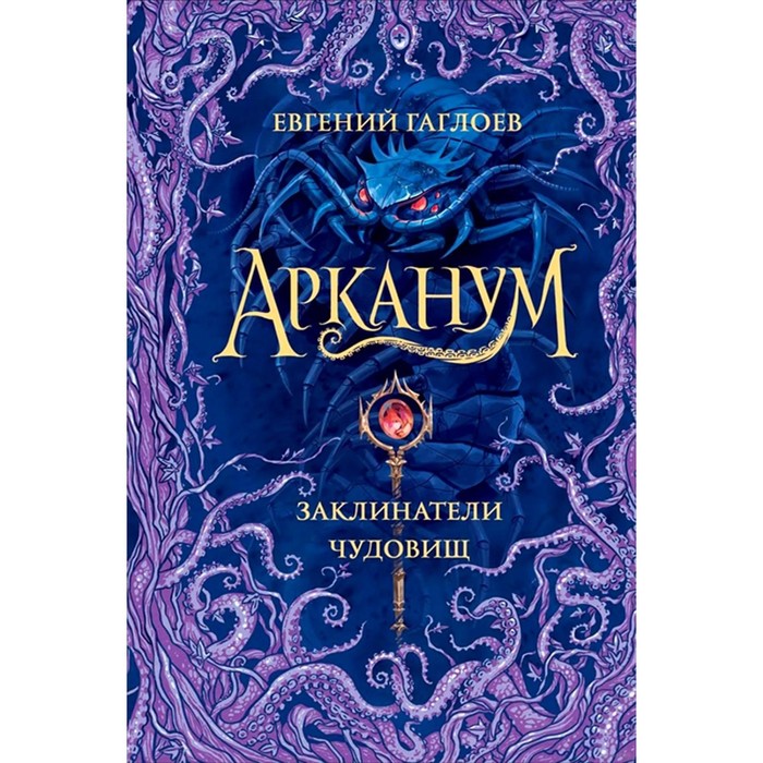 

Заклинатели чудовищ. Гаглоев Е.