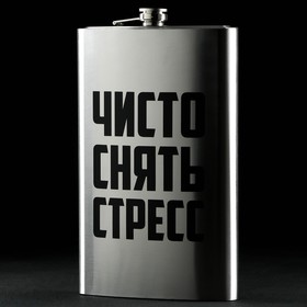 Фляга «Чисто снять стресс», 1920 мл