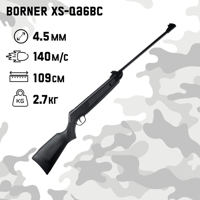 Винтовка пневматическая Borner XS-QA6BC кал. 4,5 мм, 3 Дж, ложе - пластик, до 140 м/с винтовка пневматическая мр 512с r1 кал 4 5 мм 3 дж ложе натур дерево до 105 м с