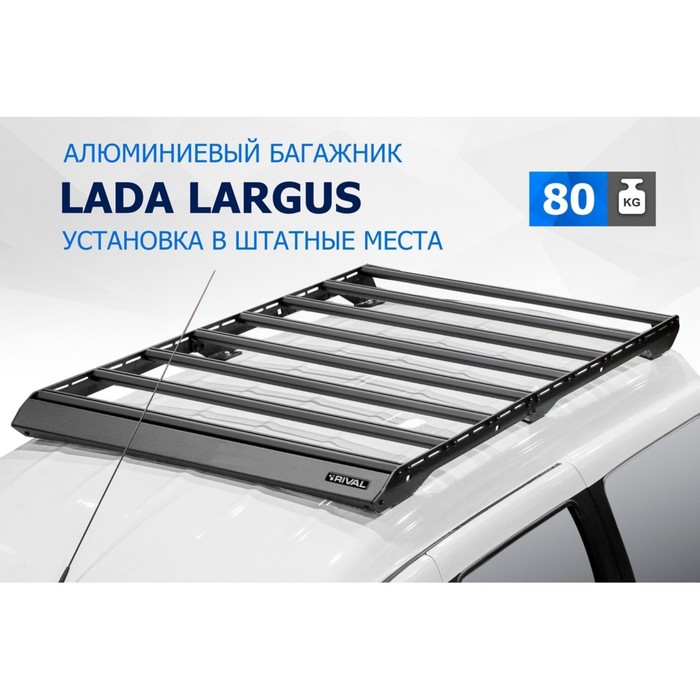 Багажник Rival для Lada Largus 2012-2021 2021-, алюминий 6 мм, разборный багажник rival для chevrolet niva 2002 2020 lada niva travel 2021 алюминий 6 мм разборный 95054