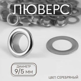 Люверс, железный, d = 9 / 5 мм, цвет серебряный, цена за 1 штуку