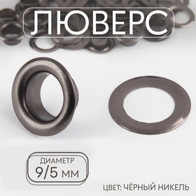 Люверс, железный, d = 9 / 5 мм, цвет чёрный никель, цена за 1 штуку