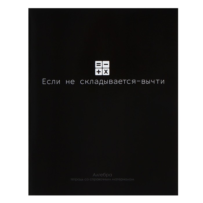 

Тетрадь предметная "На Чёрном" 48 листов в клетку "Алгебра", со справочным материалом, обложка мелованый картон, УФ-лак, блок офсет