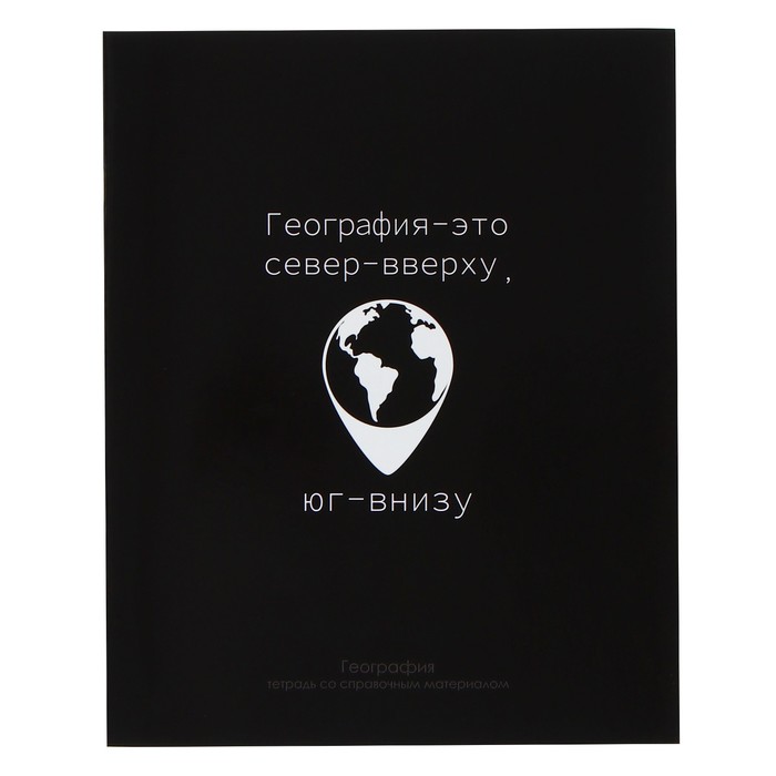 

Тетрадь предметная "На Чёрном" 48 листов в клетку "География", со справочным материалом, обложка мелованый картон, УФ-лак, блок офсет