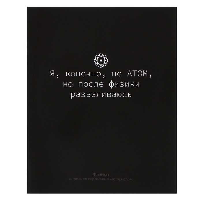 

Тетрадь предметная "На Чёрном" 48 листов в клетку "Физика", со справочным материалом, обложка мелованый картон, УФ-лак, блок офсет