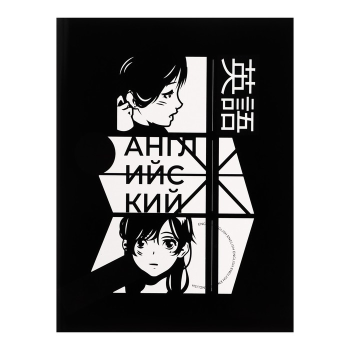 

Тетрадь предметная "Комикс Аниме" 48 листов в клетку "Английский язык", со справочным материалом, обложка мелованный картон, УФ-лак (полный), блок офсет