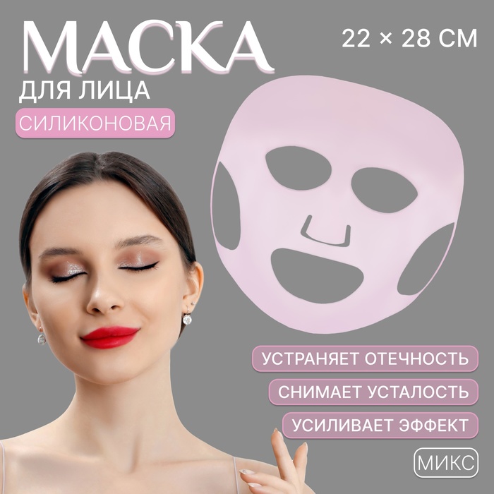 Силиконовая маска для лица 22 28 см цвет МИКС 85₽