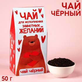 Чай чёрный «Для исполнения желаний», в коробке, 50 г