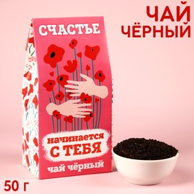 Чай чёрный «Счастье начинается с тебя», в коробке, 50 г