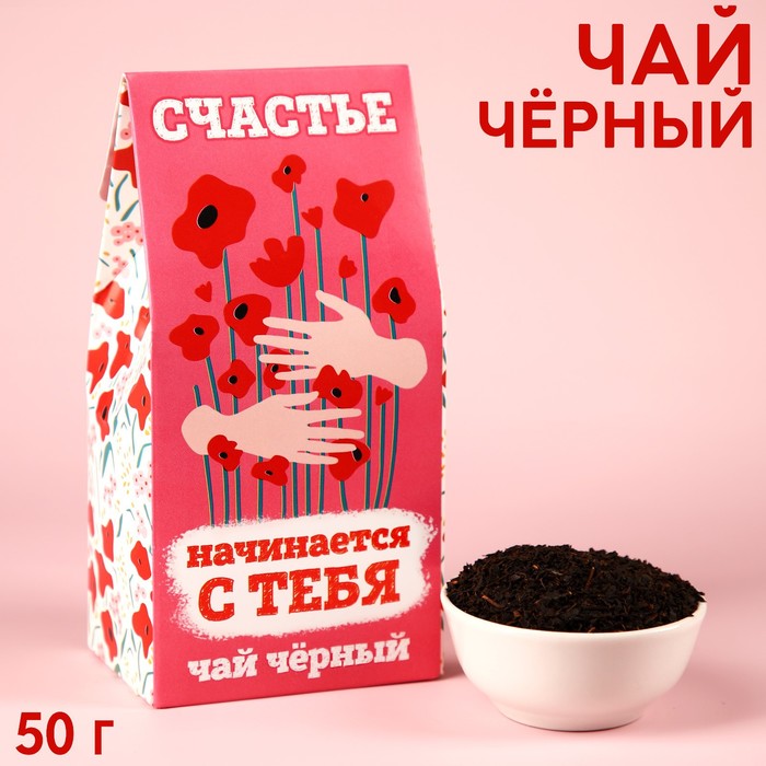 Чай чёрный «Счастье начинается с тебя», в коробке, 50 г. подарочный набор счастье начинается с тебя чай 50 г молочный шоколад 70 г фабрика счастья 92