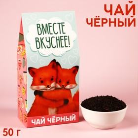 Чай чёрный «Вместе вкуснее», в коробке, 50 г