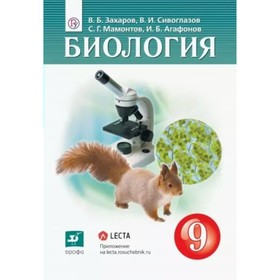 

9 класс. Биология. Учебник. Захаров В.Б., Сивоглазов В.И.