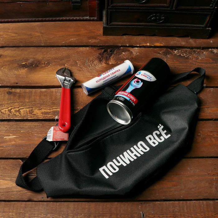 Подарочный набор ремонтный починю всё: поясная сумка, жидкий ключ 210мл, разводной ключ, холодная сварка