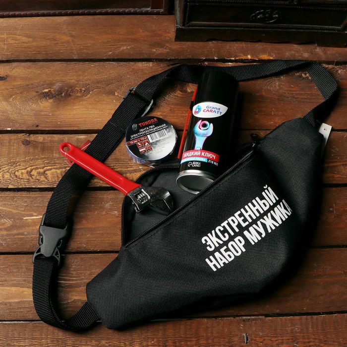Подарочный набор ремонтный экстренный набор мужика: поясная сумка, жидкий ключ 210мл, разводной ключ, изолента