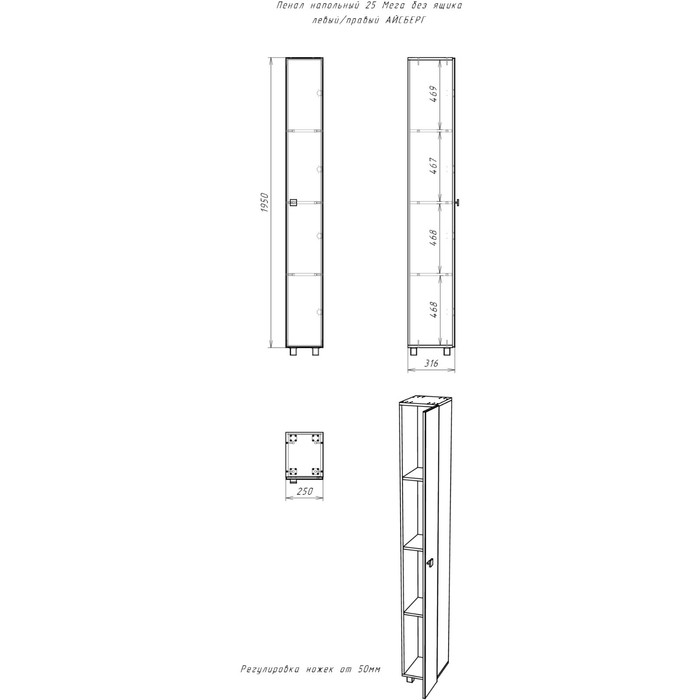 Пенал напольный Айсберг 25 Мега, без ящика, левый/правый