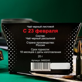 

Чай черный листовой "23 февраля", 20 г