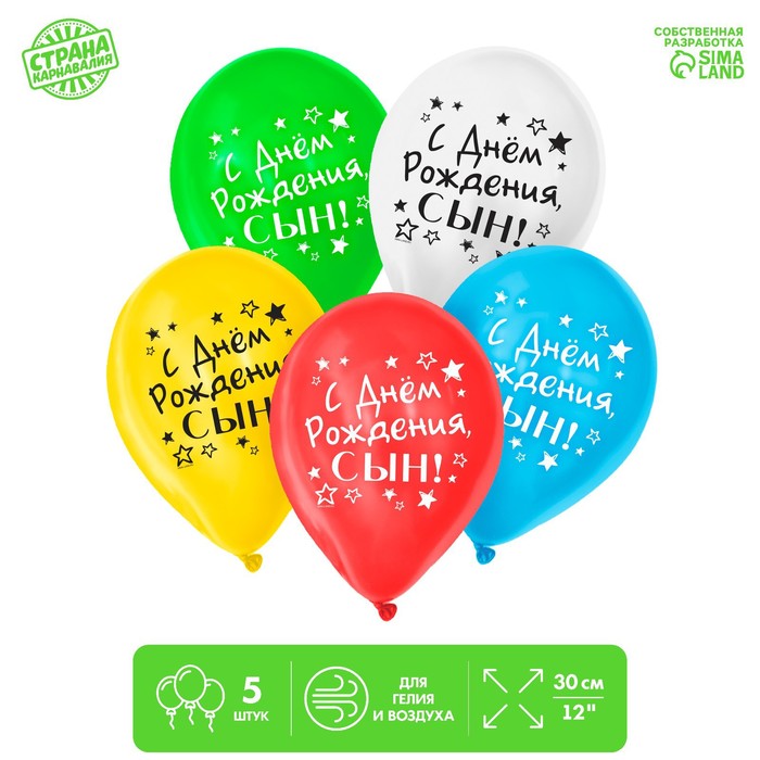 Шар воздушный "С Днём рождения, сын", 10", набор 25 шт., МИКС