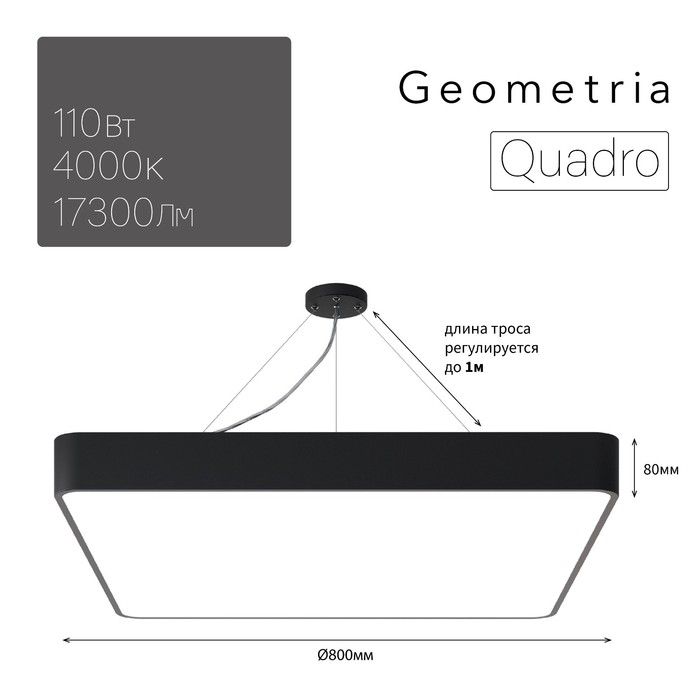 Светильник светодиодный Geometria Quadro 110Вт 4000К 17300Лм IP40 80х80х8 черный светильник светодиодный geometria ring 88вт 4000к 6000лм ip40 80х80х8 черный