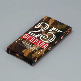 Коробка для шоколада, кондитерская упаковка, «23 Февраля», 17,3 х 8,8 х 1,5 см