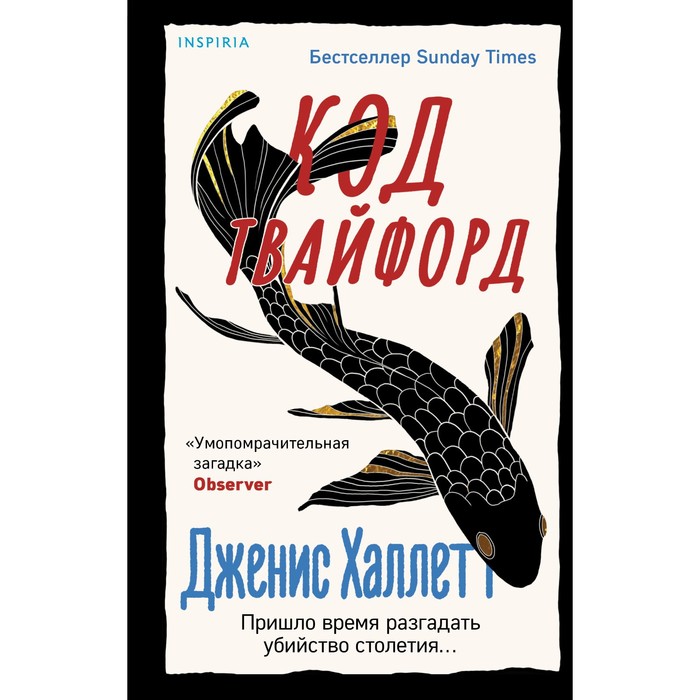 Код Твайфорд. Халлетт Дж. халлетт дженис код твайфорд