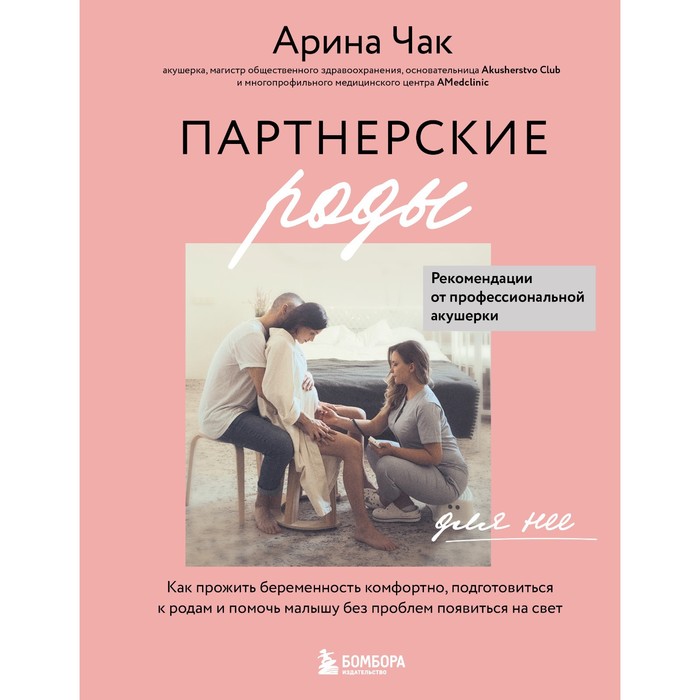 

Партнёрские роды. Как прожить беременность комфортно, подготовиться к родам и помочь малышу без проблем появиться на свет. Чак А.А.
