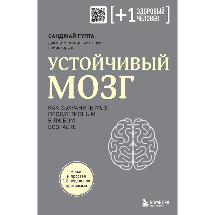 Устойчивый мозг. Как сохранить мозг продуктивным в любом возрасте. Гупта С.