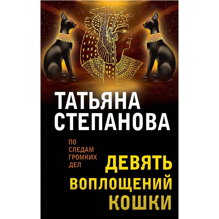 

Девять воплощений кошки. Степанова Т.Ю.