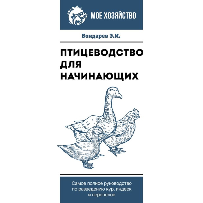 

Птицеводство для начинающих. Самое полное руководство по разведению кур, индеек и перепелов. Бондарев Э.И.