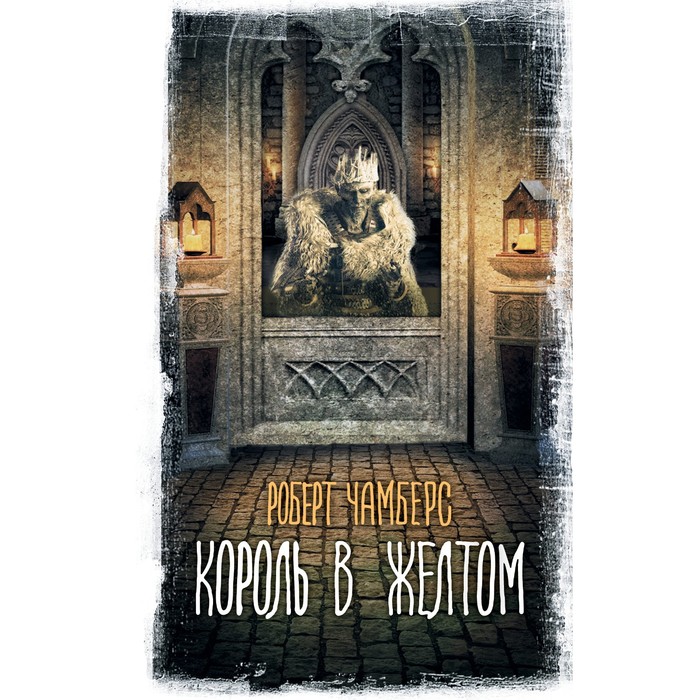 

Король в жёлтом. Чамберс Р.