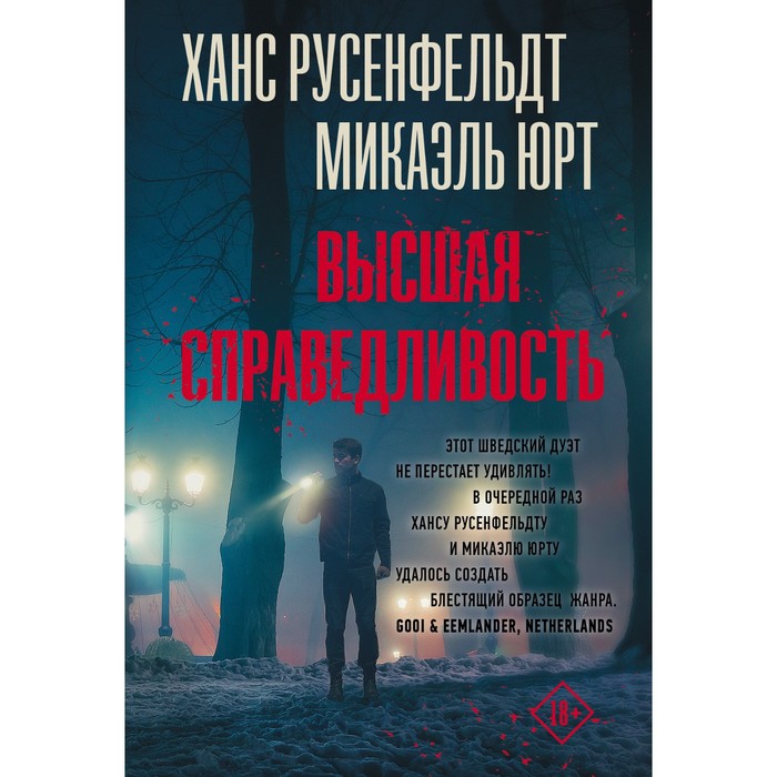 Высшая справедливость. Русенфельдт Х., Юрт М. высшая справедливость константинов е м