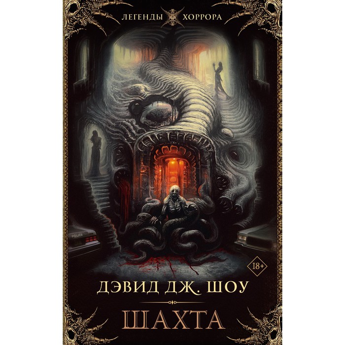 

Шахта. Шоу Д.