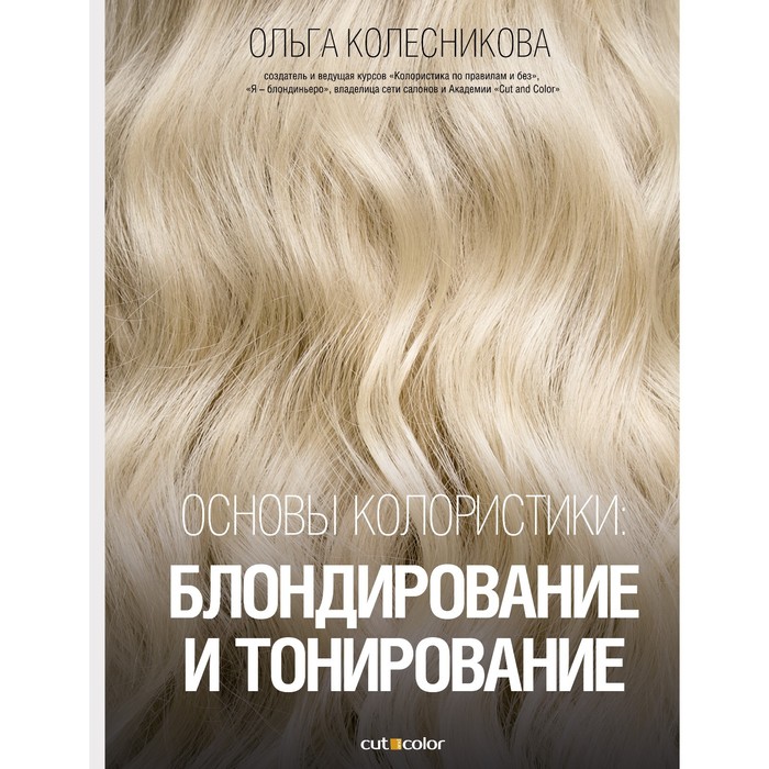 

Основы колористики. Блондирование и тонирование. Колесникова О.Ю.