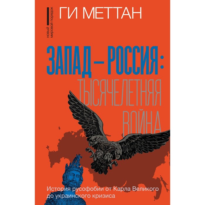

Запад-Россия. Тысячелетняя война. История русофобии от Карла Великого до украинского кризиса. Меттан Г.