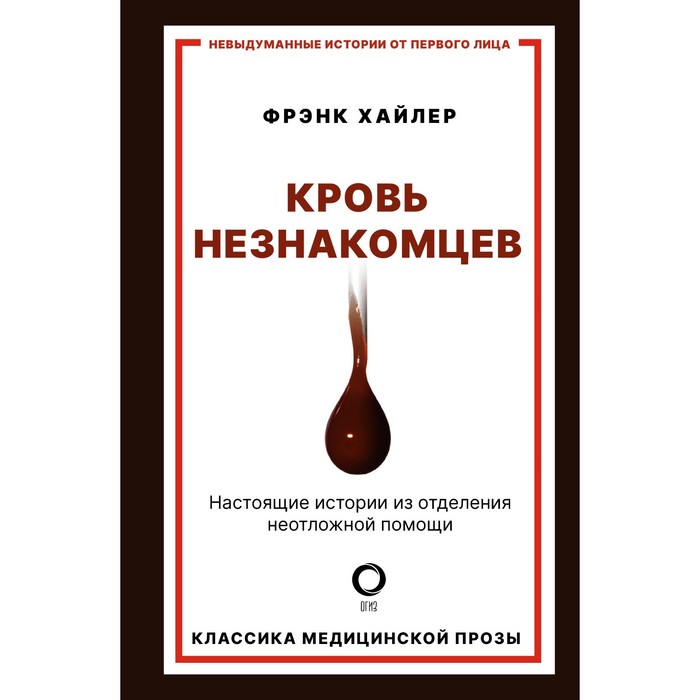 

Кровь незнакомцев. Настоящие истории из отделения неотложной помощи. Хайлер Ф.