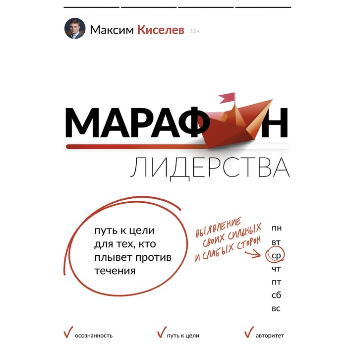 Марафон лидерства. Путь к цели для тех, кто плывет против течения. Киселев М.В.