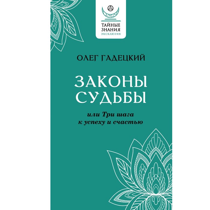 

Законы судьбы, или Три шага к успеху и счастью. Гадецкий О.Г.