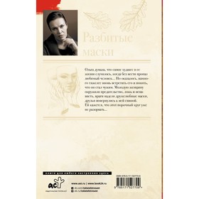 

Разбитые маски. Малышева А.В.