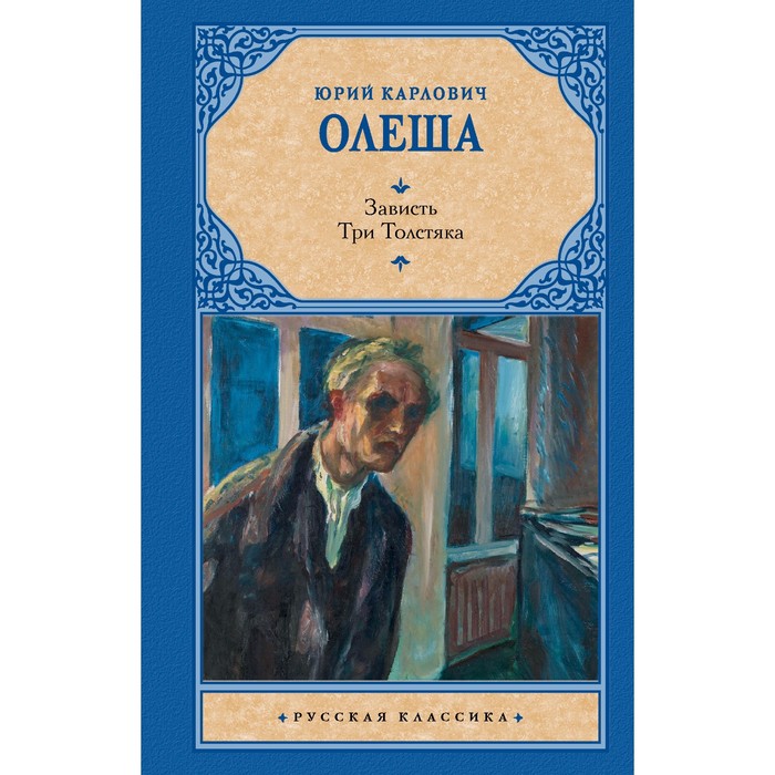 

Зависть. Три Толстяка. Олеша Ю.К.