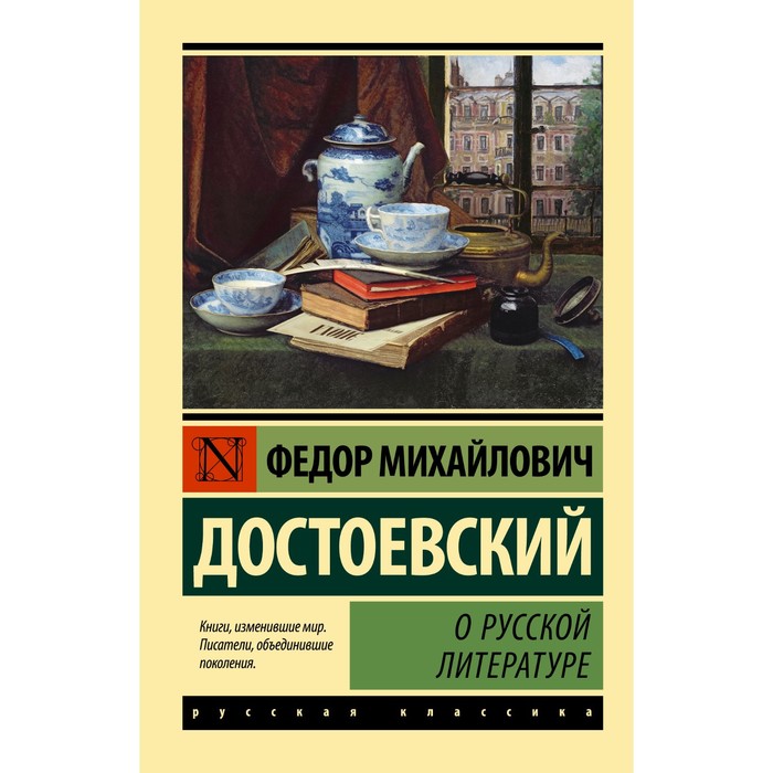 О русской литературе. Достоевский Ф.М. достоевский федор михайлович записки о русской литературе