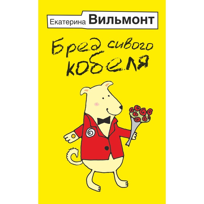 

Бред сивого кобеля. Вильмонт Е.Н.